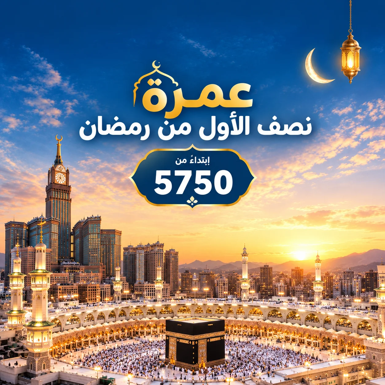 عمرة نصف الأول من رمضان