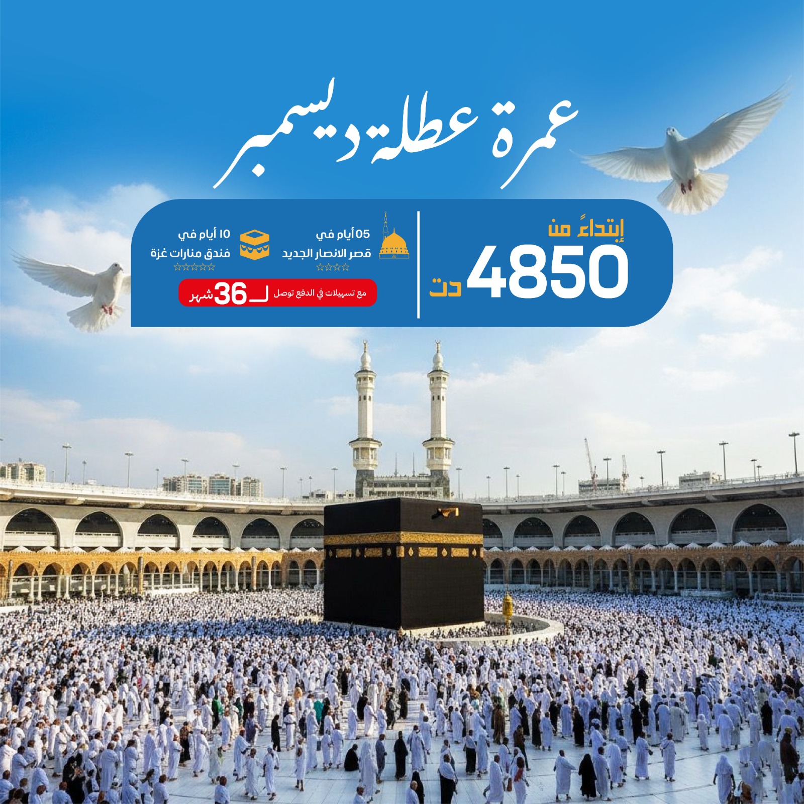 عمرة شهر ديسمبر