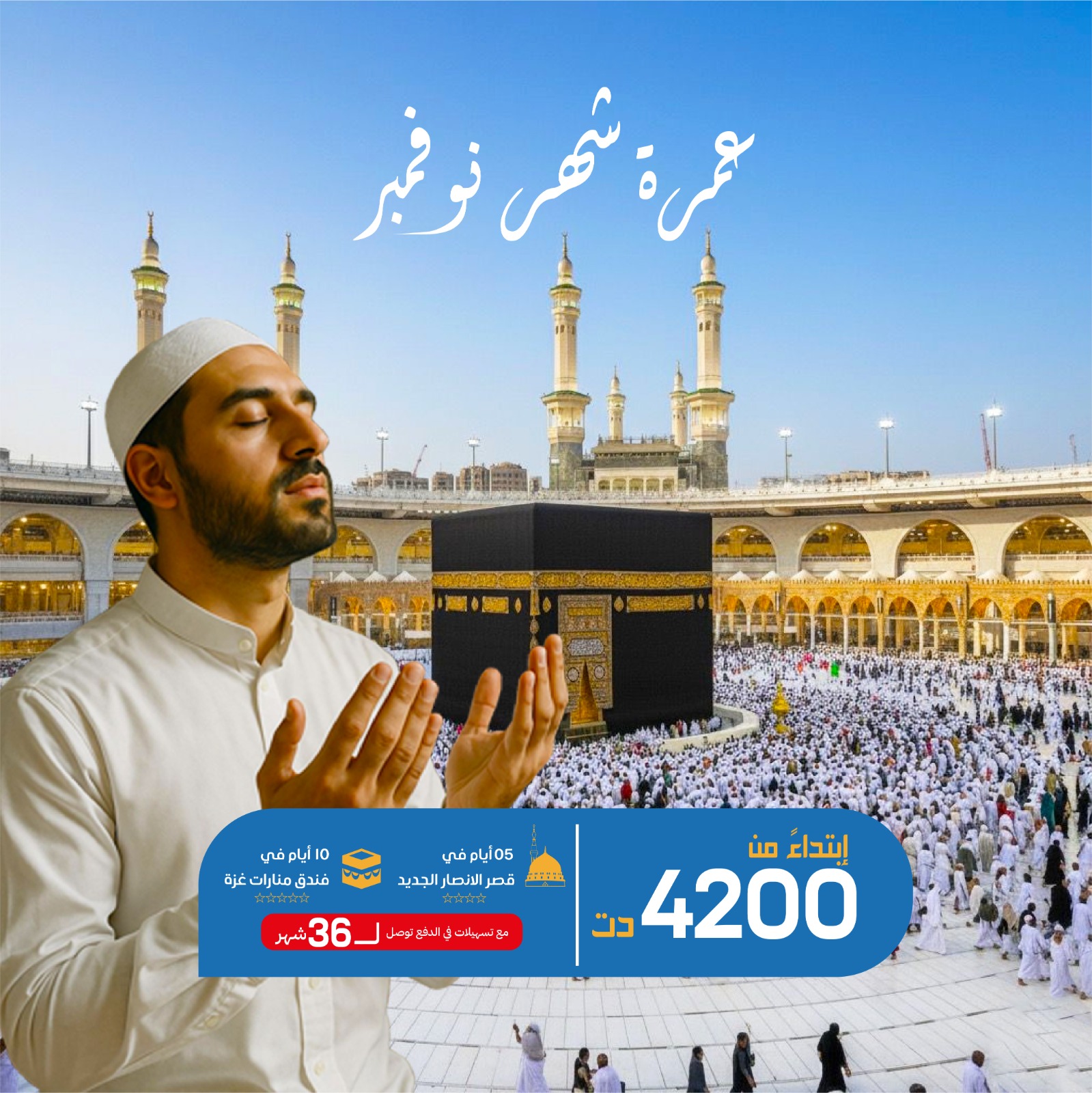 عمرة شهر نوفمبر